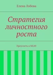 Елена Лобова - Стратегия личностного роста