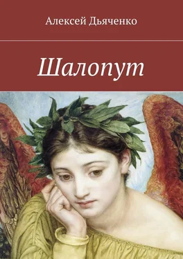 Алексей Дьяченко Шалопут обложка книги