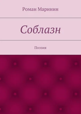 Роман Маринин Соблазн обложка книги