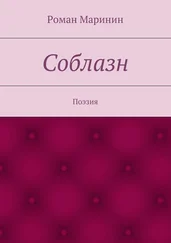 Роман Маринин - Соблазн