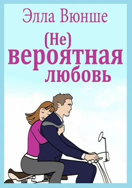 Элла Вюнше (Не) вероятная любовь обложка книги