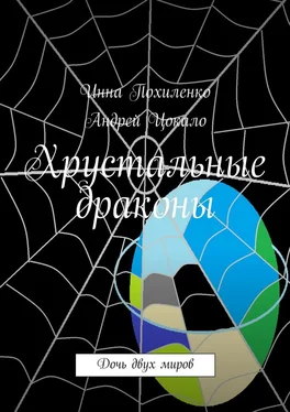 Андрей Цокало Хрустальные драконы обложка книги