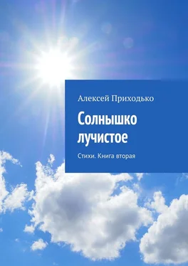 Алексей Приходько Солнышко лучистое. Стихи. Книга вторая обложка книги