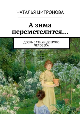 Наталья Цитронова А зима переметелится… обложка книги