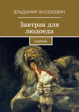 Владимир Янсюкевич Завтрак для людоеда обложка книги