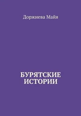 Доржиева Майя Бурятские истории обложка книги