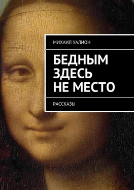 Михаил Уалион Бедным здесь не место обложка книги