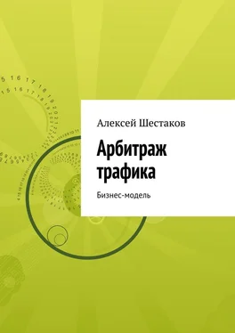 Алексей Шестаков Арбитраж трафика обложка книги