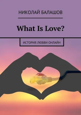 Николай Балашов What Is Love? обложка книги