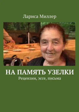 Лариса Миллер На память узелки. Рецензии, эссе, письма обложка книги