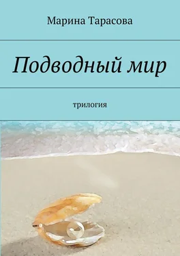 Марина Тарасова Подводный мир. трилогия обложка книги