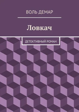 Воль Демар Ловкач обложка книги