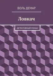 Воль Демар - Ловкач