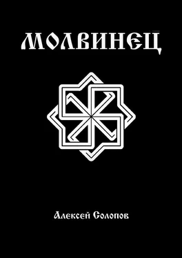 Алексей Солопов Молвинец обложка книги