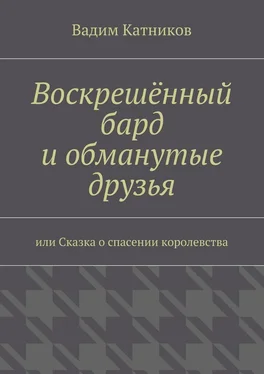 Вадим Катников Воскрешённый бард и обманутые друзья обложка книги