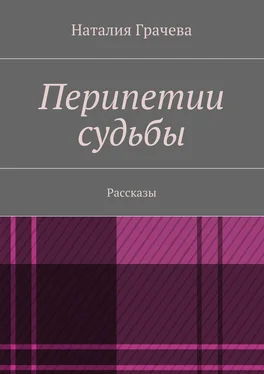 Наталия Грачева Перипетии судьбы обложка книги