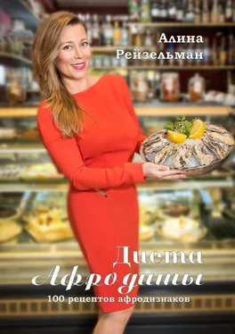 Алина Рейзельман Диета Афродиты обложка книги