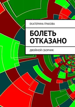 Екатерина Гракова Болеть отказано обложка книги