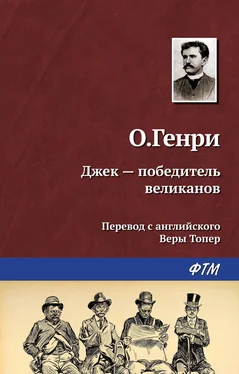 О. Генри Джек – победитель великанов обложка книги