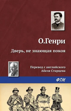 О. Генри Дверь, не знающая покоя обложка книги