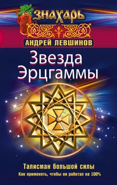 Андрей Левшинов Звезда Эрцгаммы. Талисман большой силы. Как применять, чтобы он работал на 100% обложка книги