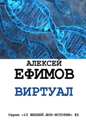 Алексей Ефимов - Виртуал