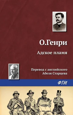 О. Генри Адское пламя обложка книги