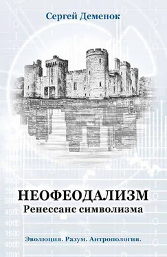 Сергей Деменок Неофеодализм. Ренессанс символизма обложка книги