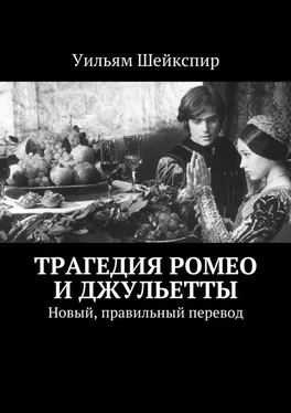 Уильям Шейкспир Трагедия Ромео и Джульетты обложка книги