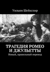 Уильям Шейкспир - Трагедия Ромео и Джульетты