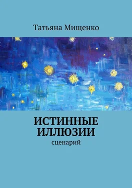 Татьяна Мищенко Истинные иллюзии обложка книги