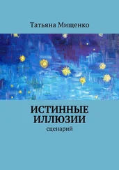 Татьяна Мищенко - Истинные иллюзии