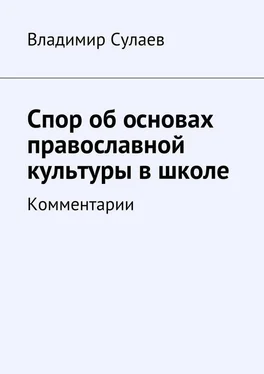 Владимир Сулаев Спор об основах православной культуры в школе обложка книги