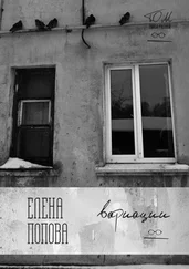 Елена Попова - Вариации