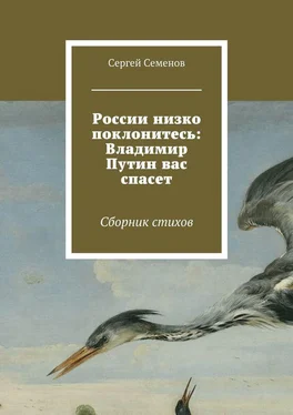 Сергей Семенов России низко поклонитесь: Владимир Путин вас спасет обложка книги