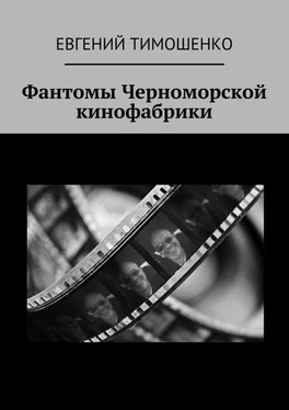 Евгений Тимошенко Фантомы Черноморской кинофабрики обложка книги