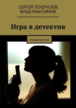 Сергей Генералов Игра в детектив обложка книги