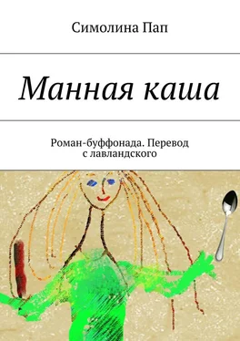 Симолина Пап Манная каша обложка книги