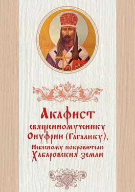 Дамаскин Лесников Акафист священномученику Онуфрию (Гагалюку), Небесному покровителю Хабаровския земли обложка книги