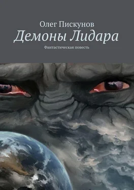 Олег Пискунов Демоны Лидара обложка книги