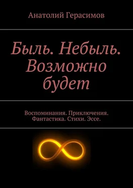 Анатолий Герасимов Быль. Небыль. Возможно будет обложка книги