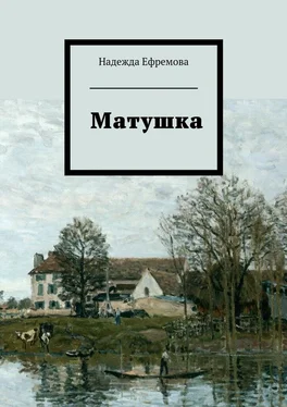 Надежда Ефремова Матушка обложка книги