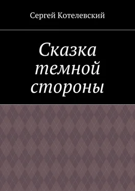 Сергей Котелевский Сказка темной стороны обложка книги