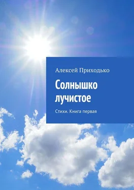 Алексей Приходько Солнышко лучистое. Стихи. Книга первая обложка книги