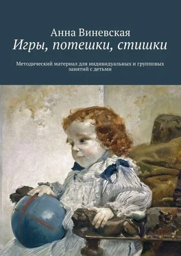 Анна Виневская Игры, потешки, стишки обложка книги