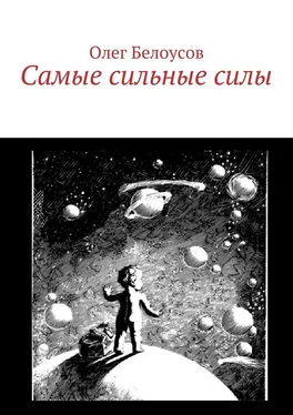 Олег Белоусов Самые сильные силы обложка книги