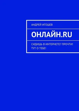 Андрей Игошев Онлайн.ru обложка книги