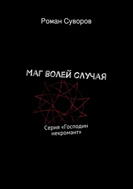 Роман Суворов Маг волей случая обложка книги