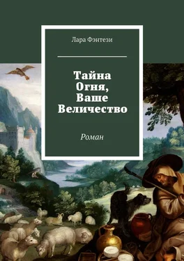 Лара Фэнтези Тайна Огня, Ваше Величество обложка книги