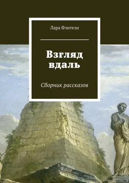 Лара Фэнтези Взгляд вдаль обложка книги